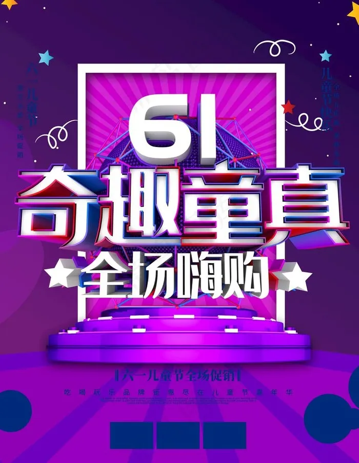 61奇趣童真全场嗨购儿童图片(3543X4724(DPI:150))psd模版下载