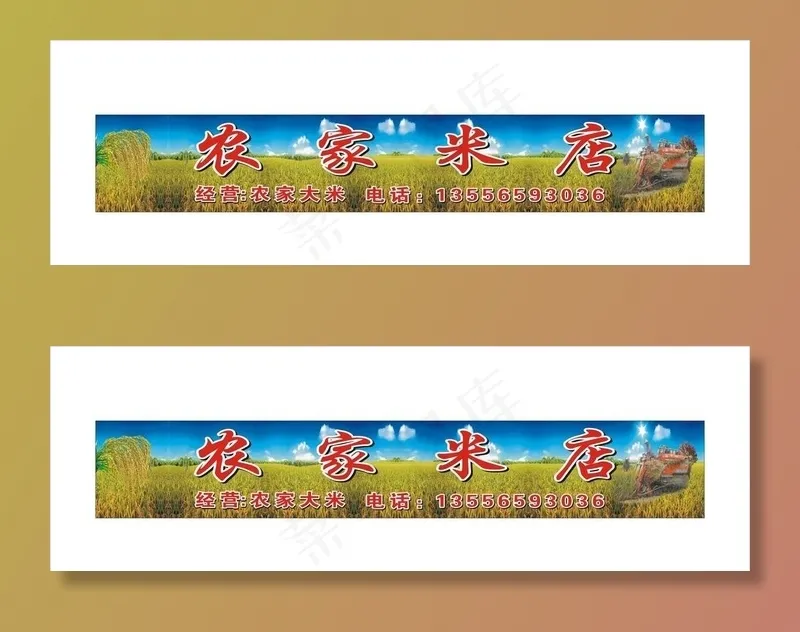 农家米店招牌图片cdr矢量模版下载