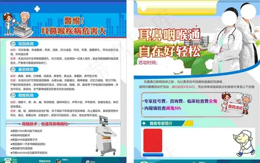 耳鼻喉传单图片