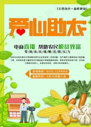 爱心助农图片