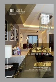 全屋定制海报图片