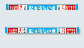 配电箱防护棚图片