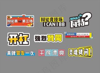 奇葩说 辩论赛 气氛手举牌图片