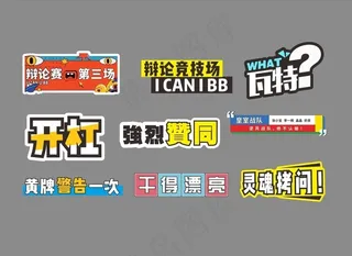奇葩说 辩论赛 气氛手举牌图片