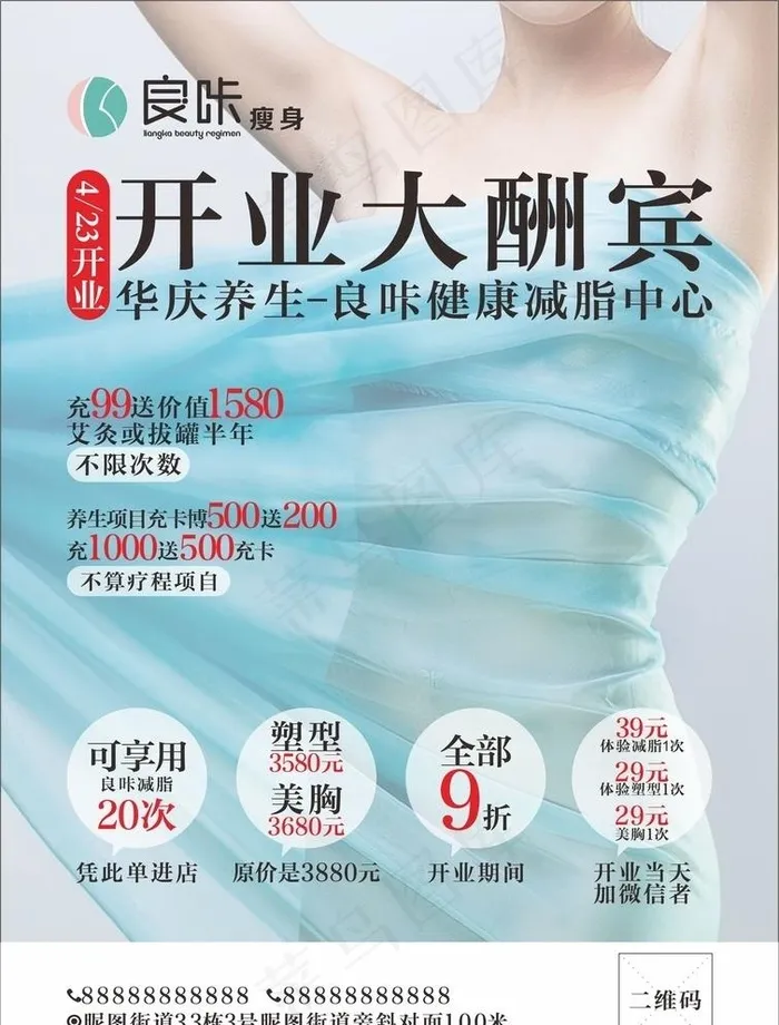 瘦身医疗活动海报图片(210X285)cdr矢量模版下载