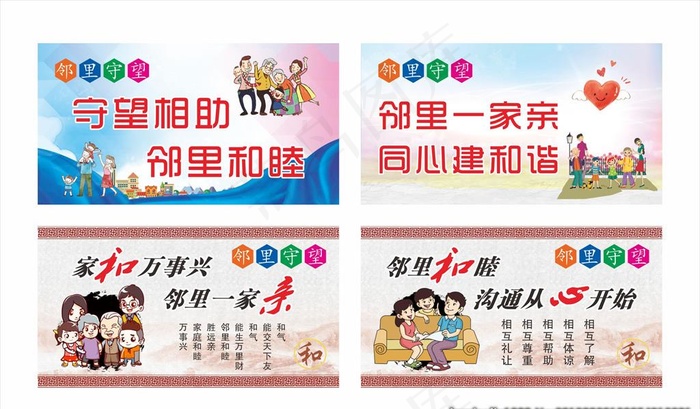 邻里守望海报图片(650X400)cdr矢量模版下载