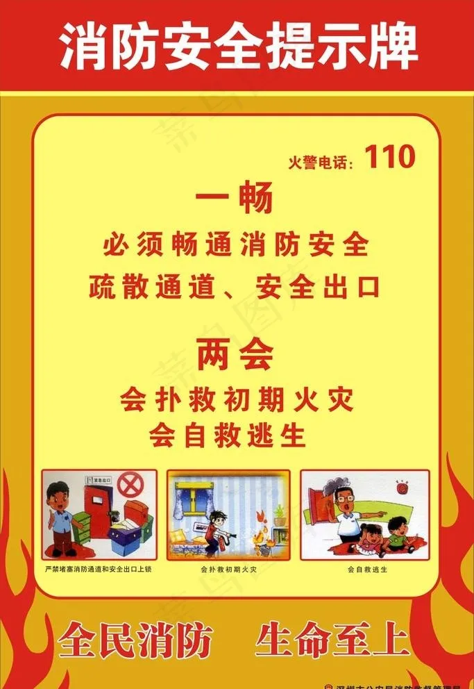 消防一畅两会图片cdr矢量模版下载