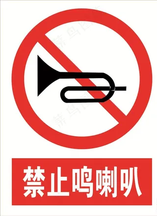 禁止鸣喇叭 道路交通标志图片