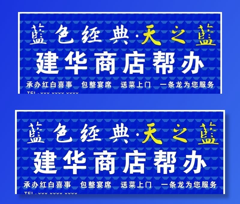 洋 蓝色经典天之蓝门头招牌图片