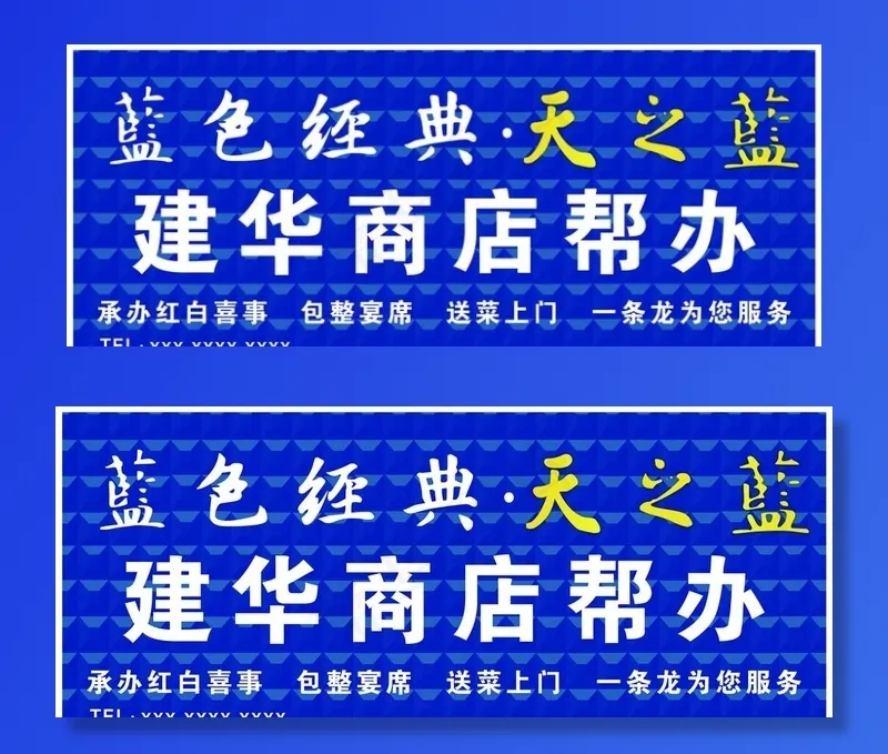 洋 蓝色经典天之蓝门头招牌图片(15945X6890(DPI:50))psd模版下载