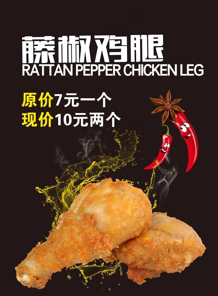 藤椒鸡腿图片(5906X8268(DPI:300))psd模版下载