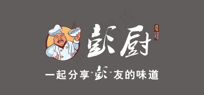 彭厨标志图片cdr矢量模版下载
