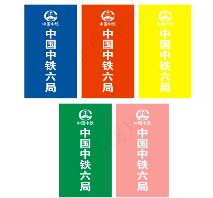 中国中铁五色刀旗彩旗图片cdr矢量模版下载