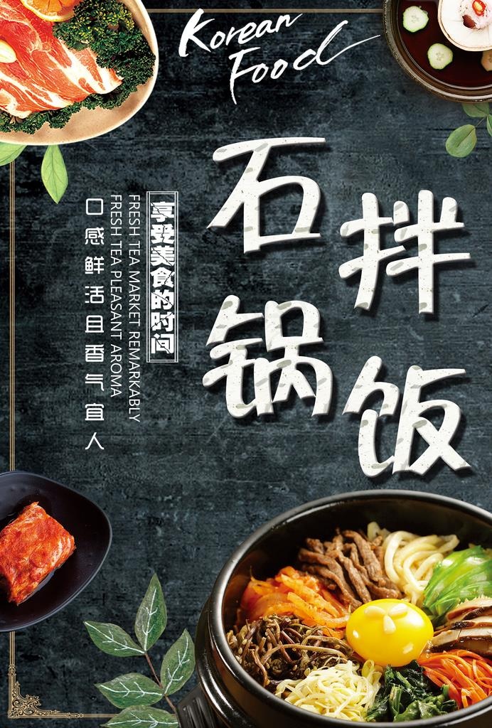 石锅拌饭图片(2480X3508(DPI:300))psd模版下载