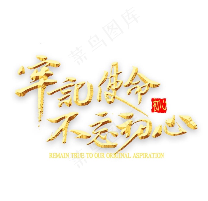 不忘初心牢记使命图片psd模版下载