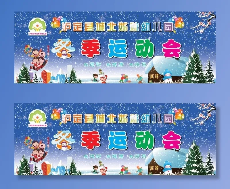 幼儿园冬季运动会图片cdr矢量模版下载