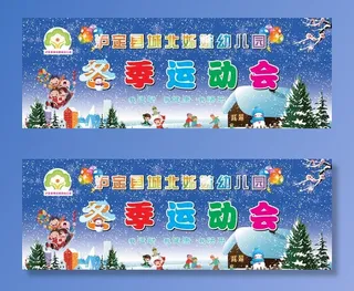 幼儿园冬季运动会图片