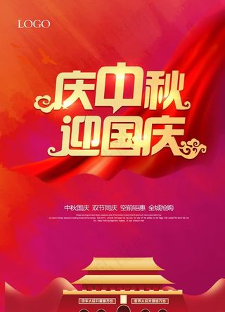 庆中秋  迎国庆图片