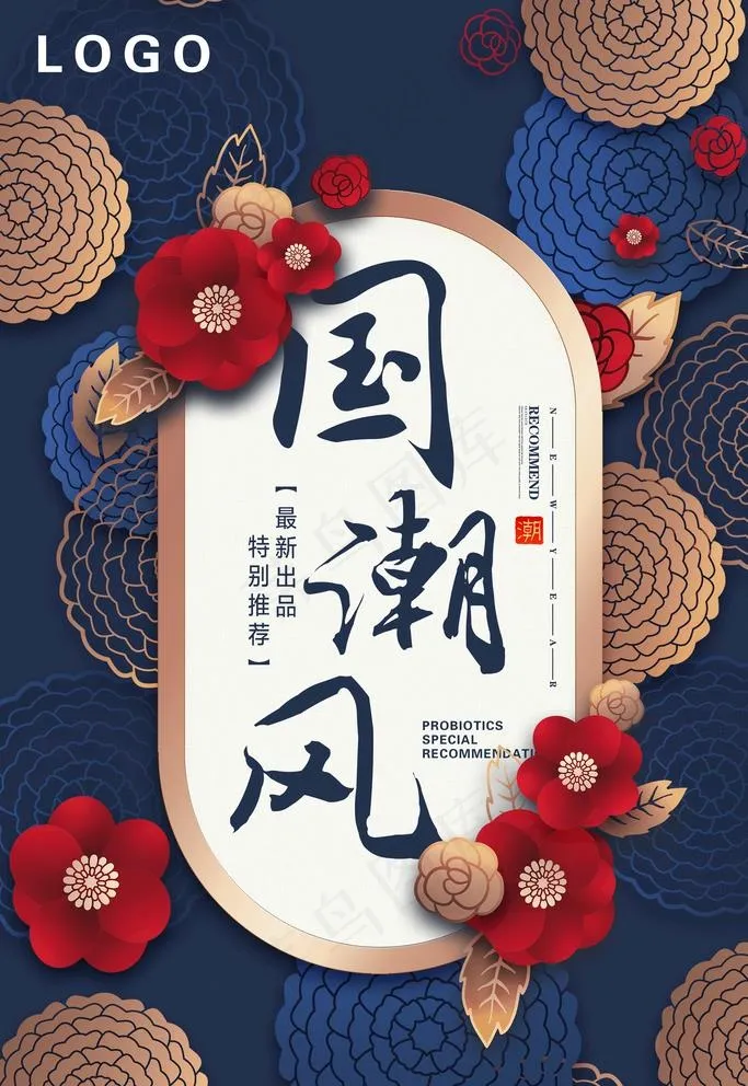 国潮风海报图片(2835X4252(DPI:240))psd模版下载