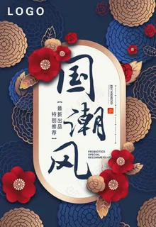 国潮风海报图片