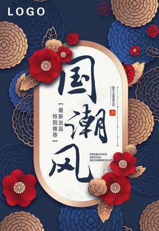 国潮风海报图片