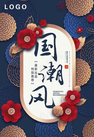 国潮风海报图片