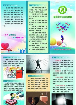 精神文明三折页  精神病宣传单图片