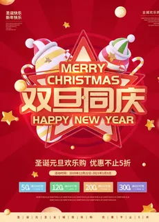双旦海报图片 双旦海报图片