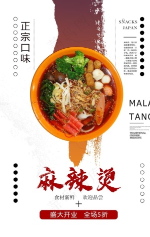 麻辣烫海报图片
