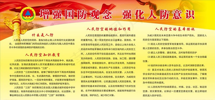 强化人防意识展板图片cdr矢量模版下载
