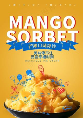 芒果冰沙 芒果甜品 芒果冰淇淋图片