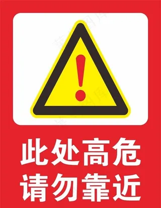 危险标志图片