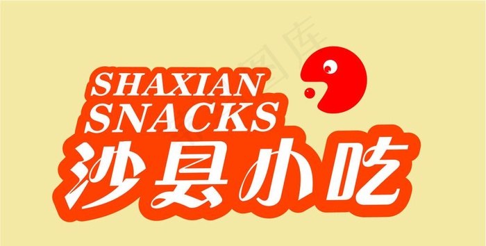 沙县小吃LOGO图片