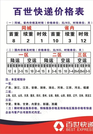 百世快递 价格表标志图片