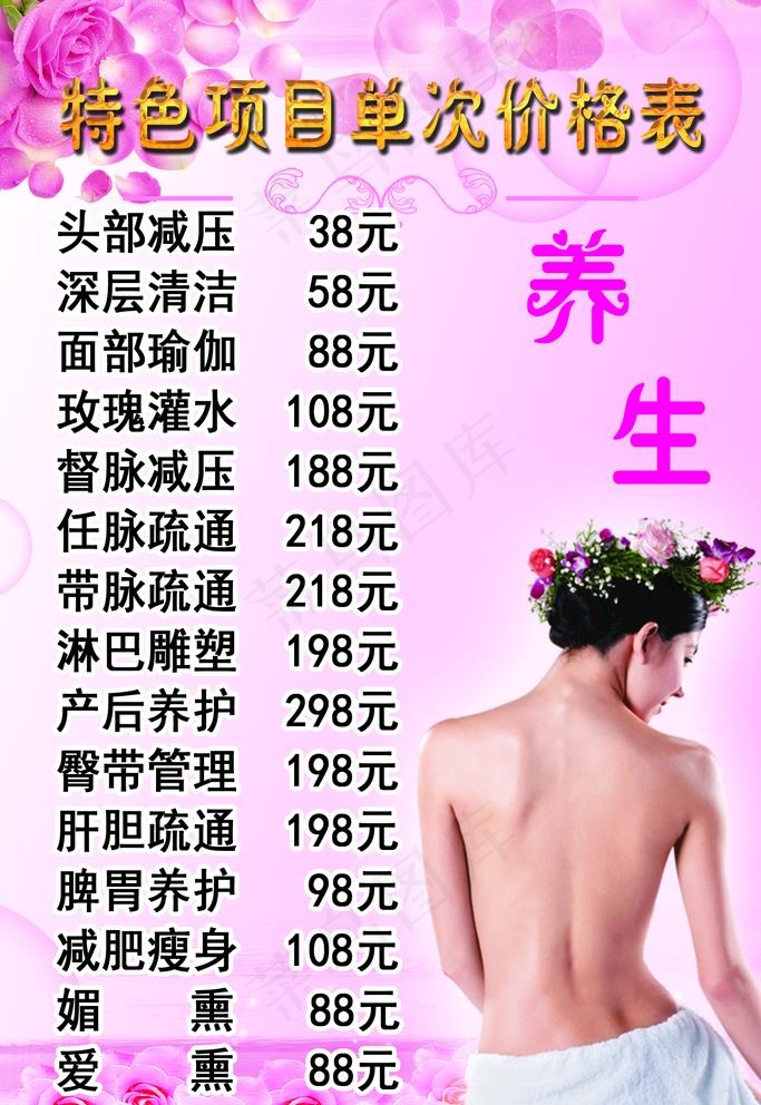 美容养生价目表图片(1575X2362(DPI:100))psd模版下载