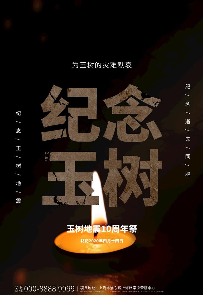 纪念玉树图片