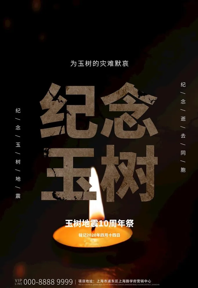 纪念玉树图片(3543X5315(DPI:150))psd模版下载