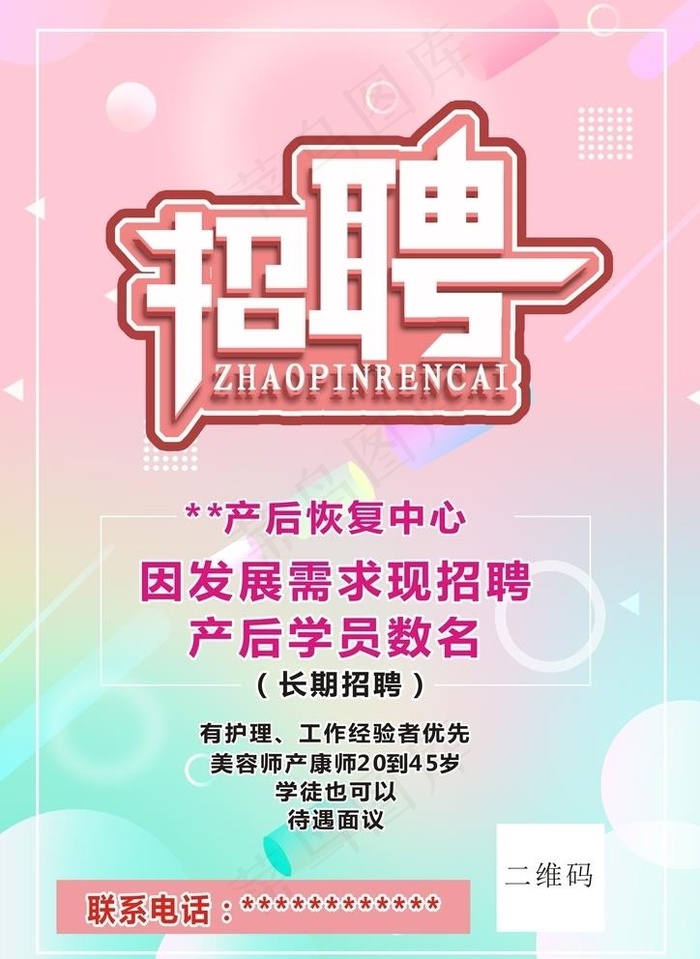 产后招聘海报图片cdr矢量模版下载