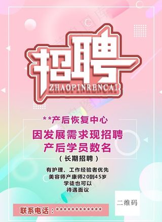 产后招聘海报图片