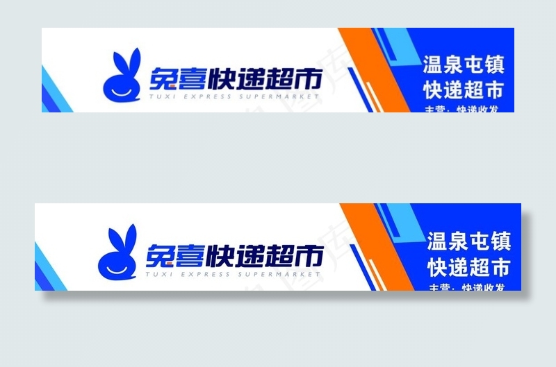 喜兔快递超市喷绘布图片psd模版下载
