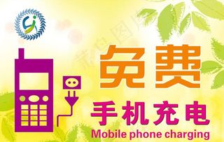 免费手机充电图片