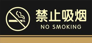 禁止吸烟标志图片