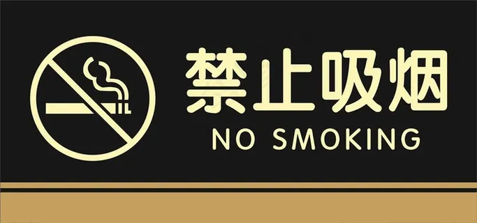 禁止吸烟标志图片 禁止吸烟标志图片