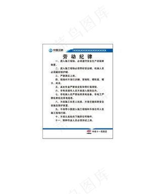 劳动纪律图片