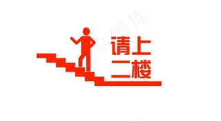 请上二楼标识图片