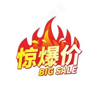 惊爆价图片