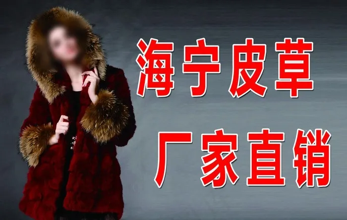 皮草图片