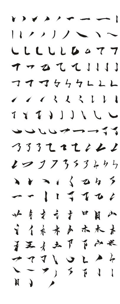 矢量毛笔字笔画图片cdr矢量模版下载