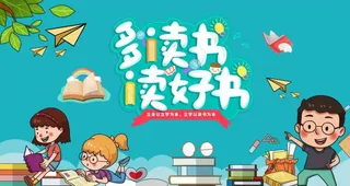 多读书读好书图片