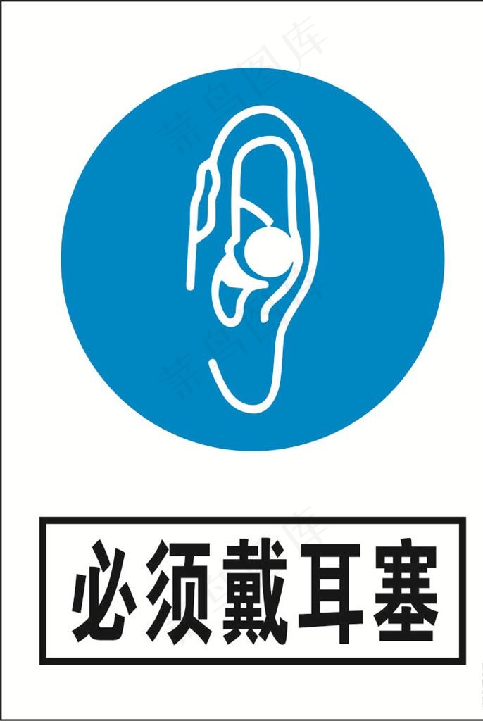 必须戴耳塞图片cdr矢量模版下载